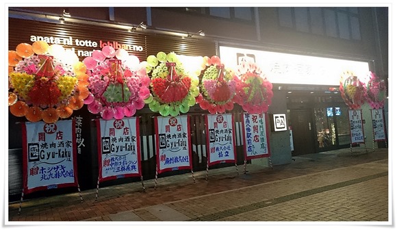 焼肉酒家 牛角 八幡駅前店＠八幡東区西本町～JR八幡駅から徒歩1分圏内に焼肉屋さんがオープンです