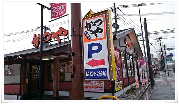 かつや北九州上の原店 店舗外観