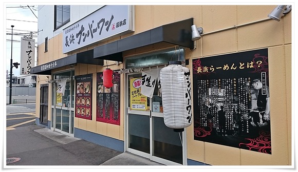 長浜ナンバーワン長浜店 店舗外観