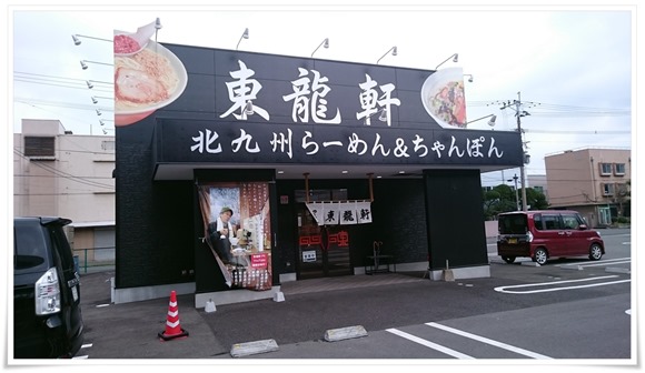 ラーメン専門店 東龍軒東港店 店舗外観