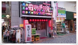 サラリーマン横丁 中央町店