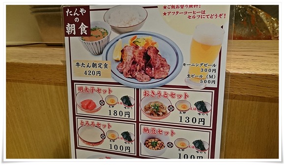 博多駅でモーニング（朝食）～たんやHAKATAで牛タン朝定食がワンコインで食せます【博多1番街】