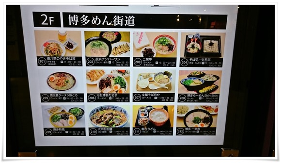 博多デイトス2階「博多めん街道」 博多デイトス2階「博多めん街道」