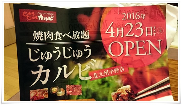 焼肉食べ放題『じゅうじゅうカルビ北九州平野店』2016年4月23日（土）にオープンです【閉店】