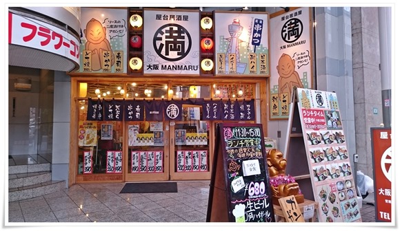 屋台居酒屋 大阪 満マル 中央町店 