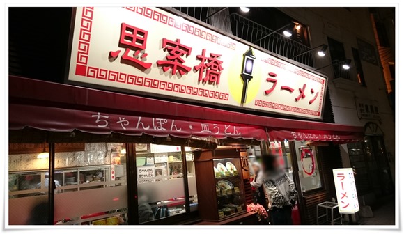 思案橋ラーメン＠長崎市浜町～福山雅治さんが愛する創業40年を超えるラーメン屋さんです！