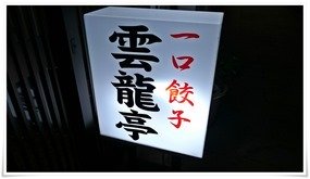 店頭の看板＠雲龍店本店