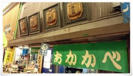 赤壁酒店（角打ち）