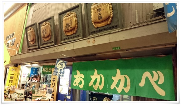 赤壁酒店（角打ち）