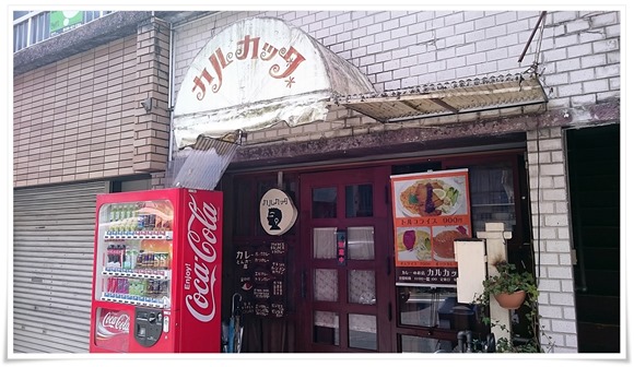 カレーのお店 カルカッタ＠長崎市住吉町