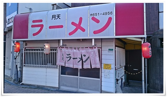 月天（げってん）＠八幡東区川淵町～焼飯が旨いと評判のラーメン屋さんを訪ねてきました！【閉店】