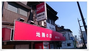 地鶏の店 外山商店