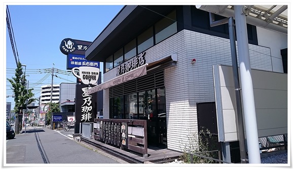 星乃珈琲店 小倉中井店