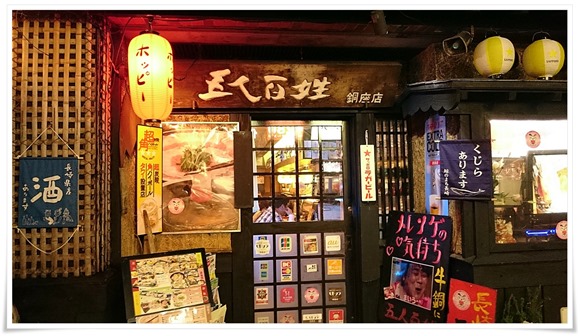 五人百姓（ごにんびゃくしょう）銅座店