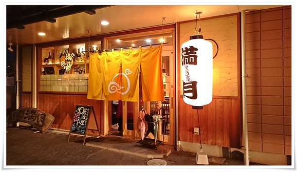 居酒屋 満月（まんげつ）＠八幡西区三ヶ森～活気溢れる店内＆三ヶ森パワーに圧倒されてきました！