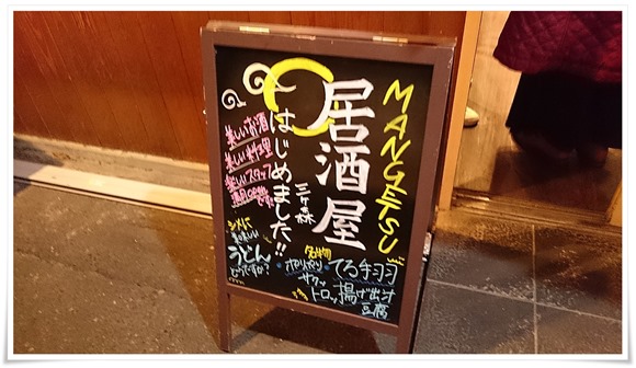 店頭のたて看板＠うどん居酒屋 満月