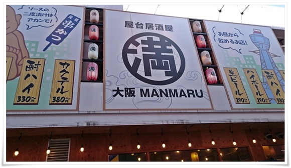 小倉昼飲みツアー四軒目は『大阪満マル 小倉魚町店』～二度漬け禁止のソースを味わいました！