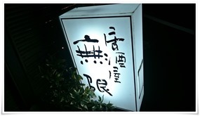 店頭の看板＠居酒屋 無限