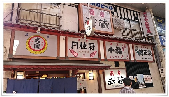 酒房 武蔵＠小倉北区魚町（魚町銀天街）