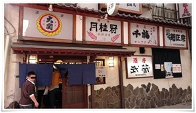 店舗入口＠酒房 武蔵