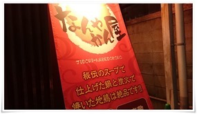 店頭のタペストリー＠なんやかん屋