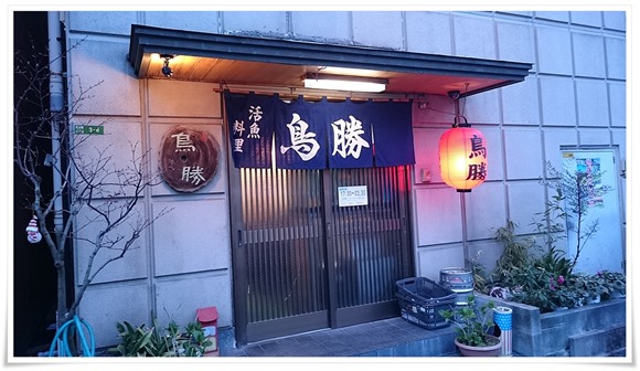 活魚料理 鳥勝（とりかつ）＠八幡東区西本町