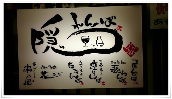隠れんばぁ＠長崎県産酒BAR～長崎県内全酒蔵のお酒が揃っているんです！【長崎市船大工町】