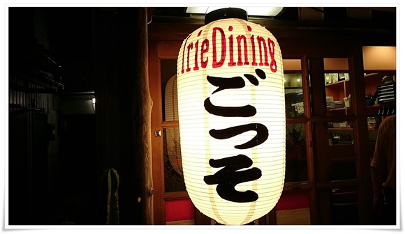 店頭の提灯＠Irie Dining ごっそ