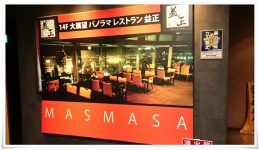パノラマレストラン益正I'm小倉店