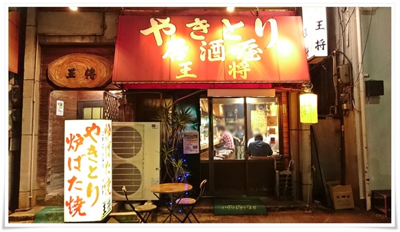 八幡東区の焼鳥激安店『やきとり居酒屋 王将』～串ものが60円から＆お刺身なんかも完備されてます！