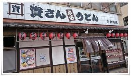 資さんうどん 中央町店