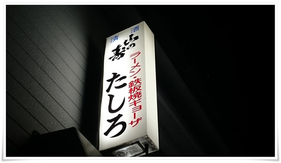 八幡ぎょうざが食セル『ぎょうざ亭たしろ』＠八幡東区尾倉～蒸しぎょうざもかなりいけてます！