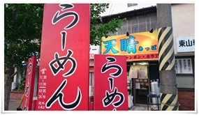 ラーメン天晴 店舗外観