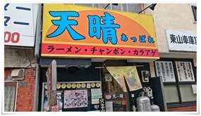 ラーメン天晴 店舗外観