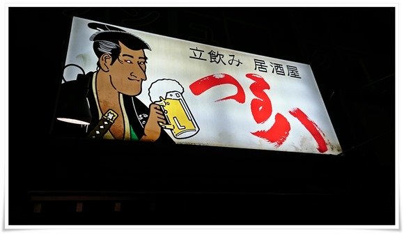 立飲み居酒屋つる八＠黒崎