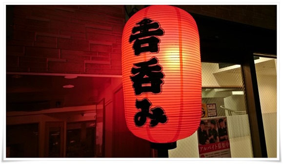 「吉呑み」の赤提灯に釣られて吉野家小倉京町店にて牛皿をツマミにチョイ飲みしてきました！