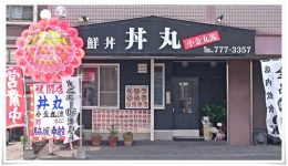 丼丸 小金丸流 大畠店＠小倉北区