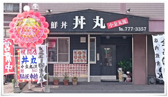 丼丸 小金丸流 大畠店＠小倉北区