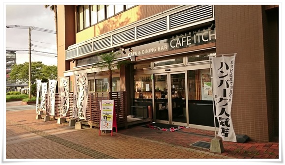 八幡駅前のテラス席で乾杯！CAFE ITCH（カフェ・イッチ）のHAAPY HOURが素敵なんです【閉店】