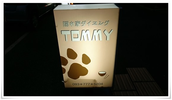 隠れ家ダイニング TOMMY（トミー）