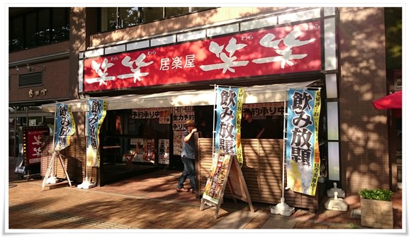 笑笑 八幡駅前店＠八幡東区西本町