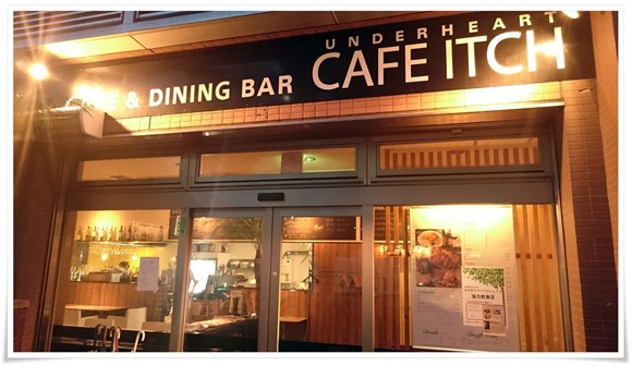 CAFE ITCH（カフェ・イッチ）＠八幡駅前のオープンテラスでハッピーアワーを満喫！【閉店】