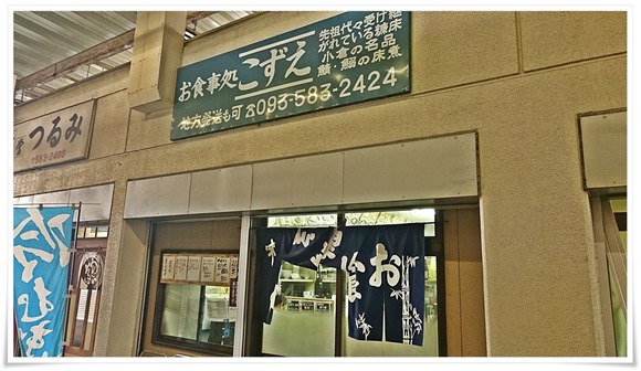 こずえ食堂＠北九州中央卸売市場