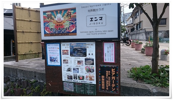 地熱観光ラボ縁間（エンマ）＠大分別府鉄輪温泉～旅館の夕食後リーズナブルに飲めるのはココかな？