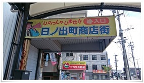 日ノ出町商店街@中津市 日ノ出町商店街@中津市