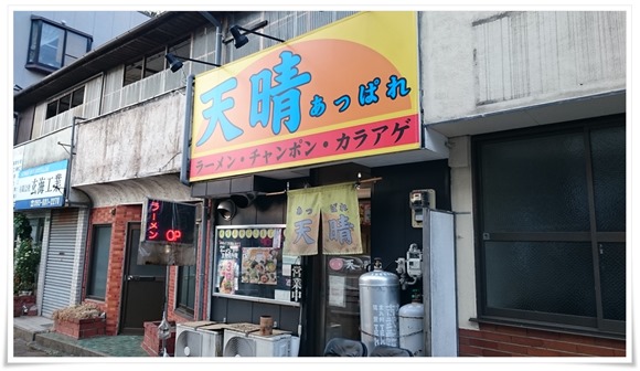 ラーメン天晴＠八幡東区西本町