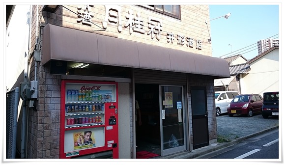 井形酒店＠八幡東区春の町