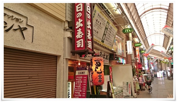 日の出寿司＠日の出商店街