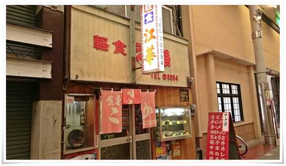 中華軽食 江華（こうか）＠日の出商店街