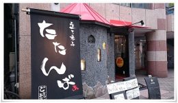 立ち呑み たたんばぁ 大分店